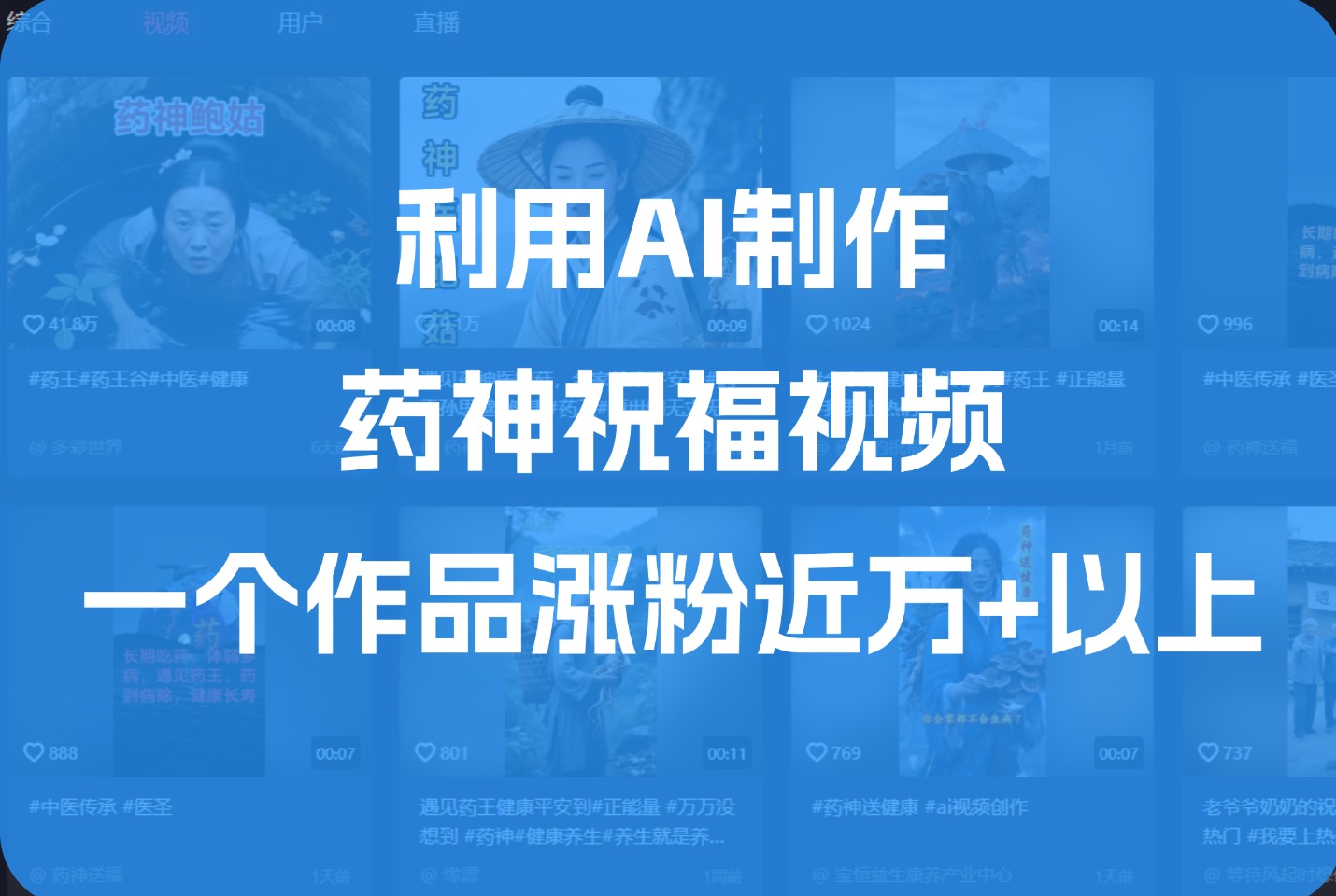 利用AI制作药神祝福视频，一个作品涨粉近1万+以上-亮剑学堂