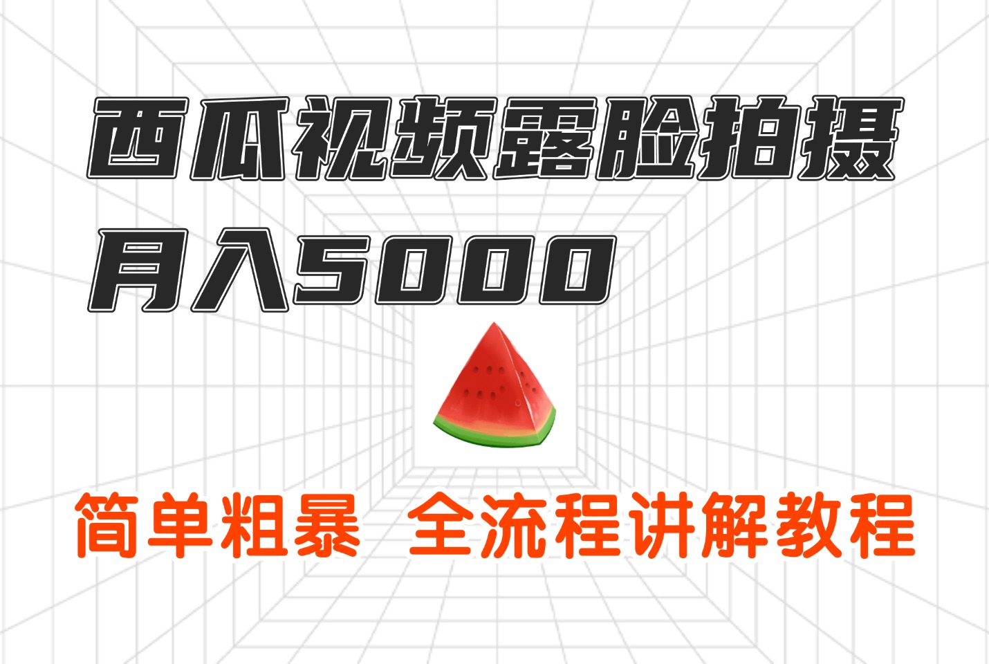 西瓜视频露脸拍摄月入5000，简单粗暴，全流程讲解教程-亮剑学堂