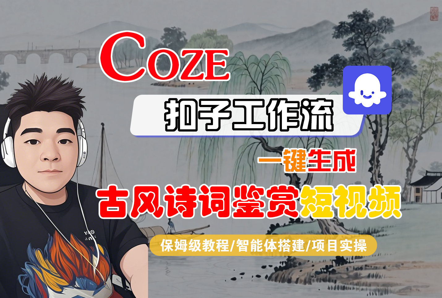 Coze智能体工作流一键生成“古风诗词鉴赏“短视频-亮剑学堂
