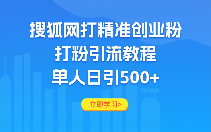 搜狐网打精准创业粉,打粉引流教程,单人日引500+-亮剑学堂