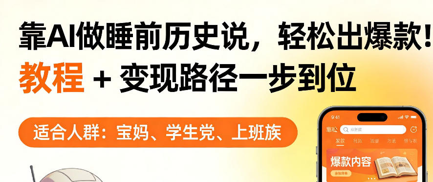 靠AI做睡前历史解说，轻松出爆款！教程+变现路径一步到位，单个视频收益1K+【揭秘】-亮剑学堂