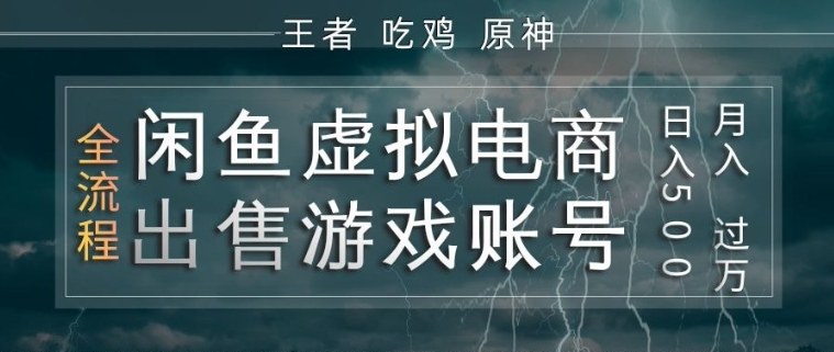 闲鱼虚拟电商之出售游戏账号,操作简单,月入1W+,全流程操作教学【揭秘】-亮剑学堂