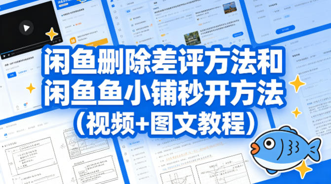 闲鱼删除差评方法和闲鱼鱼小铺秒开方法(视频+图文教程)-亮剑学堂