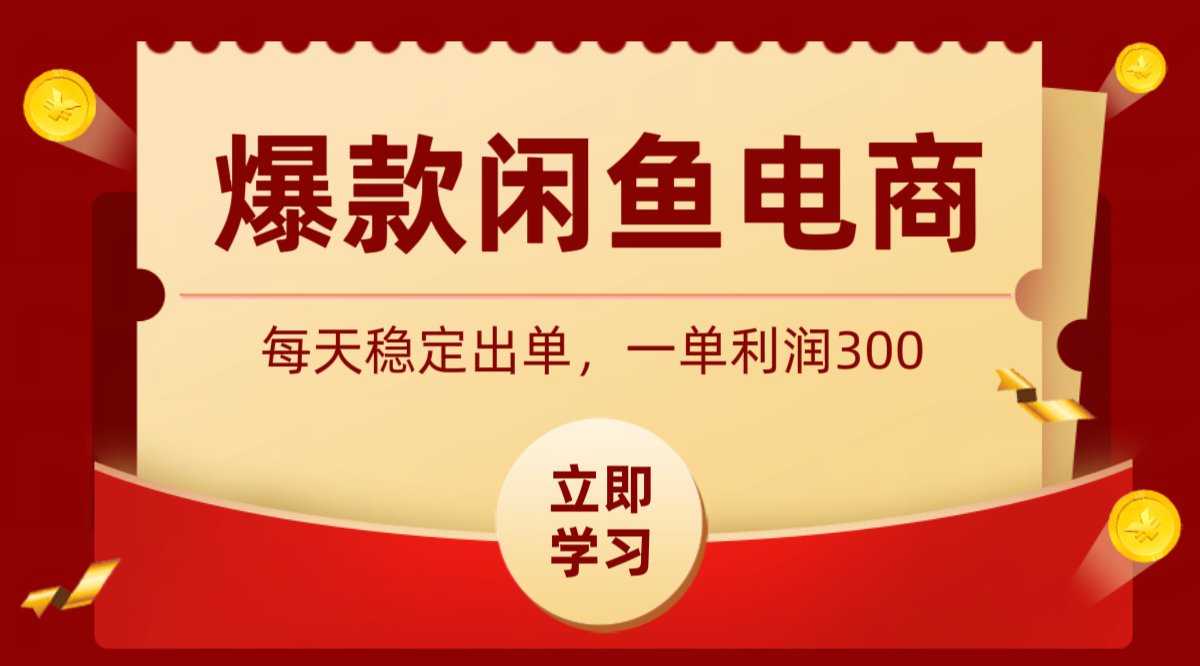 爆款闲鱼电商,卖法简单粗暴,长期稳定可做,一单利润300-亮剑学堂