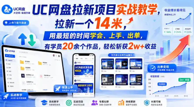UC网盘拉新实战教学：4天从入门到出单，学员最高收益2w+-亮剑学堂
