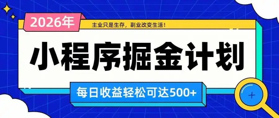 日收益500+的微信小程序：多种收益来源，积累型副业，适合长期躺平养老-亮剑学堂