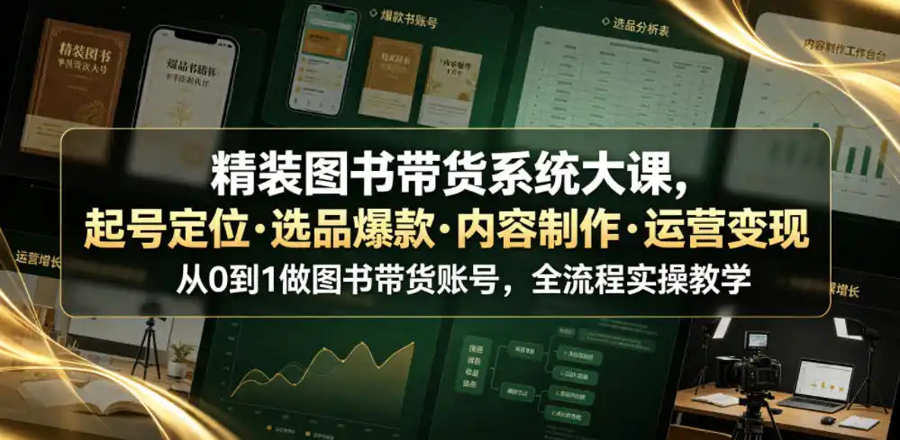 精装图书带货系统大课：从起号定位到选品爆款，全流程实操教学-亮剑学堂