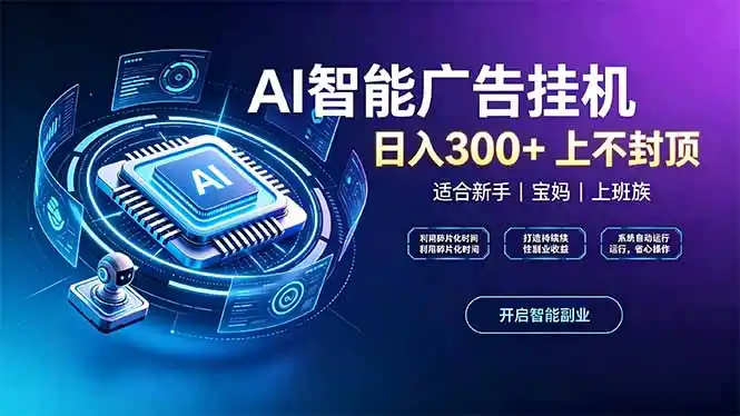 上班族、宝妈的被动副业！AI广告挂机24小时自动跑-亮剑学堂