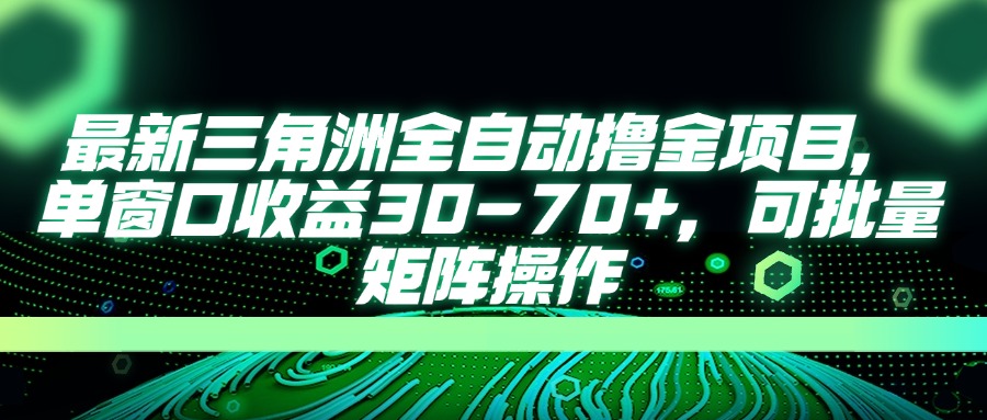 （14191期）最新三角洲全自动撸金项目，单窗口收益30-70+，可批量矩阵操作-亮剑学堂