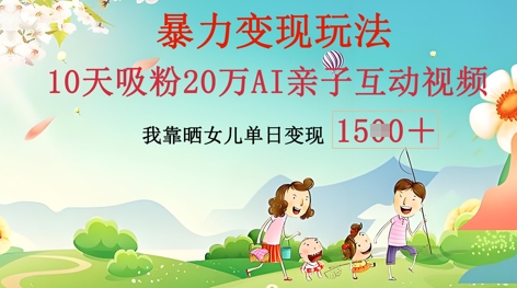 AI亲子互动视频制作：零基础轻松变现，无需复杂技术，小白也能轻松上手-亮剑学堂