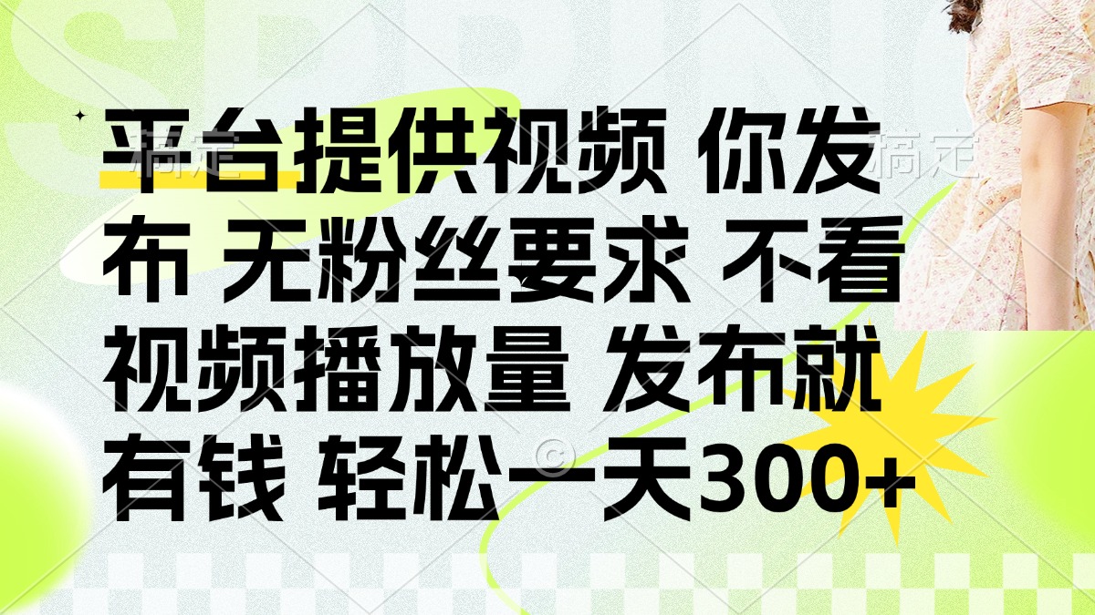 (14224期)发布平台提供视频就有钱 无粉丝要求 不看视频播放量 发布就有钱 一天300+-亮剑学堂