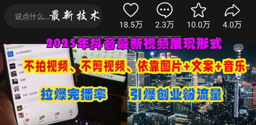 抖音最新视频展现形式，不拍视频、不剪视频、依靠图片+文案助推热门，引爆创业粉-亮剑学堂