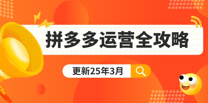 （14184期）拼多多运营全攻略：从0到日销千单,爆款内功+付费推广+黑科技(更新25年3月)-亮剑学堂