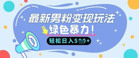 最新男粉自动变现，走女人的赛道，挣男人的钱，小白轻松上手，轻松日入5张-亮剑学堂