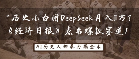 历史小白用DeepSeek月入3W？《经济日报》点名爆款赛道！-亮剑学堂