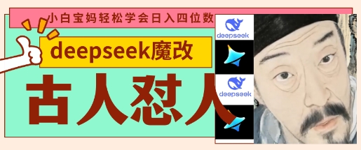 deepseek+古人怼人魔改爆款视频，起号快，爆款多，每天五分钟，变现路子非常广，日入数张-亮剑学堂