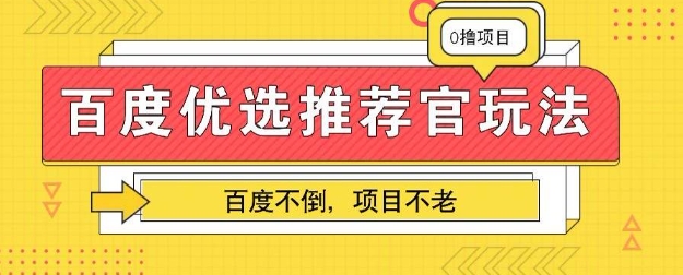 百度掘金项目:单机日入5+,可矩阵批量操作-亮剑学堂