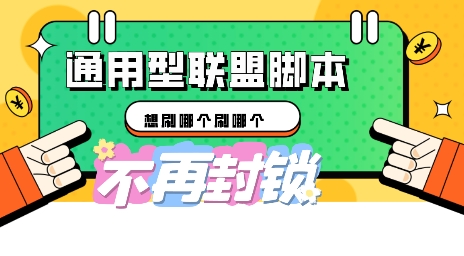 多适配型海外广告联盟自动脚本，想刷哪个刷哪个-亮剑学堂