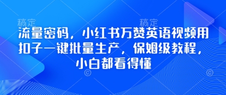 流量密码，小红书万赞英语视频用扣子一键批量生产，保姆级教程，小白都看得懂-亮剑学堂